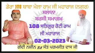 ਬਰਸੀ ਸਮਾਗਮ ਸ਼੍ਰੀ ਮਾਨ 108 ਸੰਤ ਬਾਬਾ ਰੋਟੀ ਰਾਮ ਜੀ ਮਹਾਰਾਜ (ਪਿੰਡ ਕਾਂਟੇ ਉਨਾਂ ਹਿਮਾਚਲ ਪ੍ਰਦੇਸ਼)