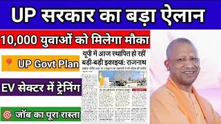 UP सरकार का बड़ा ऐलान | EV सेक्टर में 10,000 युवाओं को फ्री ट्रेनिंग | Job Opportunity 2026