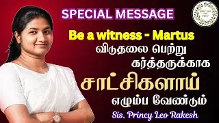 சாட்சியா இருங்க Martus| Sis. Princy Leo #princyleorakesh #smalltalkforchrist #tamilchristianmessage 