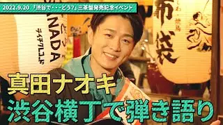 真田ナオキ 渋谷横丁で弾き語りに挑戦！