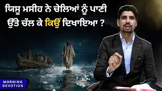 ਯਿਸੂ ਮਸੀਹ ਨੇ ਚੇਲਿਆਂ ਨੂੰ ਪਾਣੀ ਉੱਤੇ ਚੱਲ ਕੇ ਕਿਉਂ ਦਿਖਾਇਆ ? Ps. Kuldeep Masih