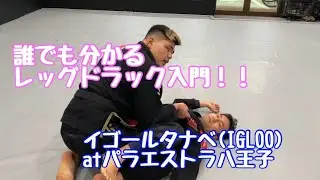 レッグドラック入門・イゴールタナベ