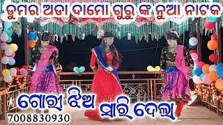 ଡୁୁମର ଅଡା ଦାମୋ ଗୁରୁ ଙ୍କ ନୁଆ ନାଟକ ll ଗୋରୀ ଝିଅ ସାରି ଦେଲା 7008830930