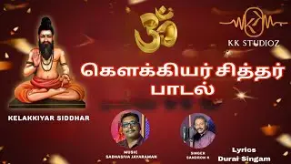 Kelakkiyar Sidhar l Song | #சித்தர் கேளக்கியர் முதல் பாடல்.#siddhar Kelakkiyar paadal | KK Studioz