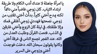 خيانة في السجود.. اكتشفت زوجي وأختي على السرير.. ثم حدث ما لا يُصدق! || رواية كاملة 