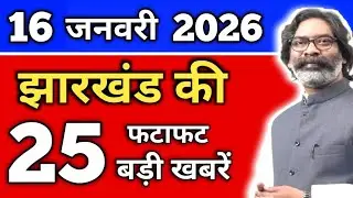 आज 15 जनवरी 2026 झारखंड की ताजा खबर | Today Jharkhand News | Jharkhand Breaking News