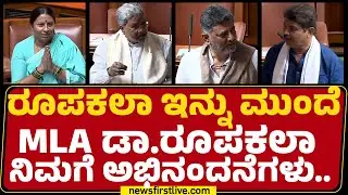 Special Session 2026 : ಡಾಕ್ಟರೇಟ್ ಪಡೆದ ಶಾಸಕಿ M Roopakala Shashidharಗೆ ಪಕ್ಷಾತೀತವಾಗಿ ಅಭಿನಂದನೆ..