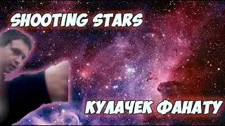 Папич и кулачок фанату - Shooting Stars