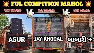 🔹FUL COMPITION MAHOL 😱💥👉 ASUR DJ VSR BRAND 💥VS💥 JAY KHODAL DJ PA BRAND 💥VS💥 BABARI + DJ VSR BRAND.💥💫