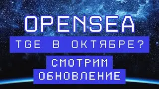 OPENSEA - TGE в октябре? Смотрим обновление кампании!