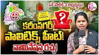 టికెట్ ఎవరిది? | Karimnagar Municipal Elections Heat | Mayor Race | BRS vs Congress vs BJP