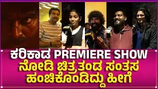 Karikaada | Premiere Show | SOUTHWOOD TALKIES | Kada Nataraj | Niriksha shetty | Vijay Chendur |