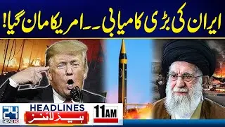 Balochistan Attack - Major Iranian Victory &mdash; US Finally Agrees - 11am News Headlines - 24 News HD