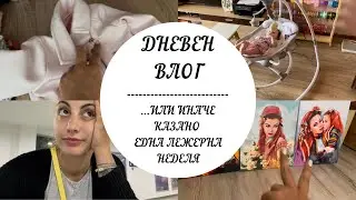 ЕДИН НЕДЕЛЕН ВЛОГ...