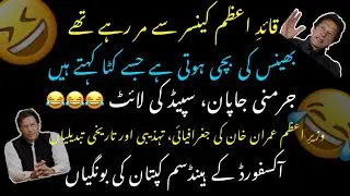 Funny Imran Khan Blunders Compilation 2019