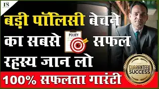 बड़ी पॉलिसी बेचने का सबसे सफल रहस्य/ How To Sell Big Policy to rich people ? By Ravi Sachan