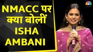 Nita Mukesh Ambani Cultural Centre: NMACC के Launch पर बोलीं Isha Ambani | Isha Ambani Speech