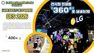 [AVING 360] Центральный зал LVCC на выставке CES 2026: 360-градусный обзор поля битвы передовых м...