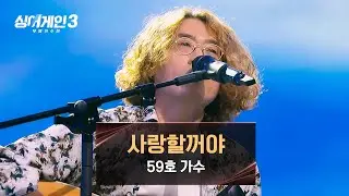 59호의 푸짐한 진수성찬 같은 무대 〈사랑할꺼야〉♪ | 싱어게인3 1회 | JTBC 231026 방송