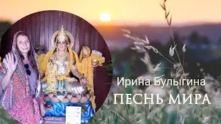 ПЕСНЬ МИРА/ИРИНА БУЛЫГИНА/музыка: DOBS VYE CFCCINI VOCALISE