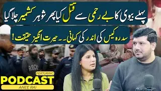 Sidra Case Ki Andar Ki Kahani — Hairat Angez Haqeeqat | Waqar Azeem