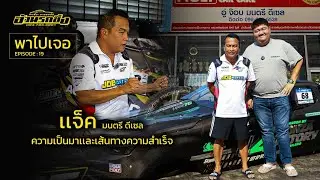 พาไปเจอ EP.19 แจ็คมนตรี ดีเซล ความเป็นมาและเส้นทางความสำเร็จหน้ายาวและเฟรมดีเซลที่เร็วที่สุดในประเทศ