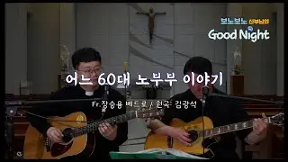 [👨&zwj;👧토닥토닥 장승용 베드로 신부님이 쏘는 SONG🎤] 김광석_어느 60대 노부부 이야기((☞ﾟヮﾟ)☞