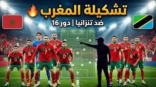 تشكيلة منتخب المغرب ضد تنزانيا | دور الـ16 كأس أمم إفريقيا 2025 – التشكيل الرسمي والمتوقع