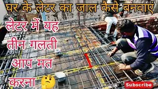 🏠लेटर का सरिया किस तरीके सेबनवाएं🤔#long #youtubeshorts #construction #architecture #mistri #viral 