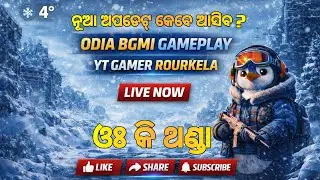 ଓଃ କି ଥଣ୍ଡା ଲୋ ବୋଉ | ଓଡ଼ିଆ BGMI GAMEPLAY | YT GAMER ROURKELA |