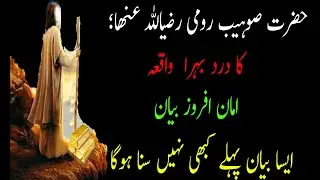 Hazart Sohaib Ka Imran Bahra Waqiya || By Shaikh Abdul Jabbar Shakir || New Bayan 2020 || 🌹🌹🌹