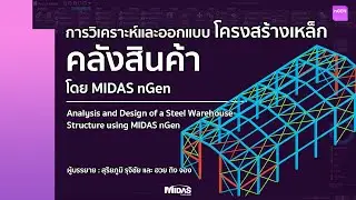 [nGEN Webinar] การออกแบบคลังสินค้าโครงสร้างเหล็ก โดย MIDAS nGEN