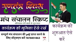26 January anchoring script. 26 January stage management. Republic Day anchoring. #republicday
