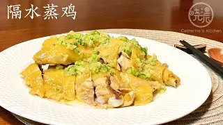 Eng Sub 隔水蒸鸡 广东人这种做法真是比白切鸡还好吃 做法特别简单 学会了 家人一定夸你 Steam Chicken Cantonese Style