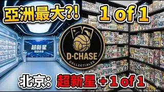 亞洲最大！？北京「超新星球員卡店」🤯 帶你逛規模最大的「超新星」與寶藏店「1 of 1」