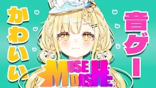【 Muse Dash 】kawaiiリズムゲームってすてき！【 玉町ぷえ 】