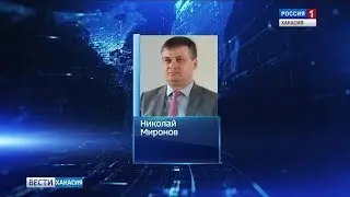 В администрации Главы Хакасии вновь новый руководитель. 14.08.2019