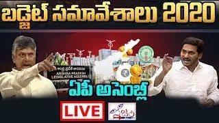 AP Assembly Budget Sessions LIVE | AP Budget 2020 | Day 1  | YSRCP | TDP | LIVE  || Nijam Media