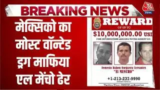 Breaking News: Mexico का मोस्ट वॉन्टेड ड्रग माफिया El Mencho ढेर, पूरे देश में मचा बवाल | Aaj Tak
