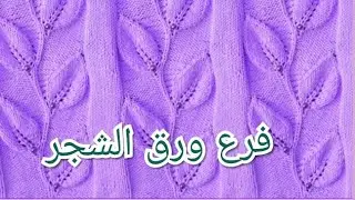 تريكو فرع ورق الشجر