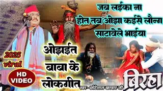 #birha//Lokgeet birha //chhotelal kharvar ka birha 2025 //newbiraha video //newbiraha 2025//viral