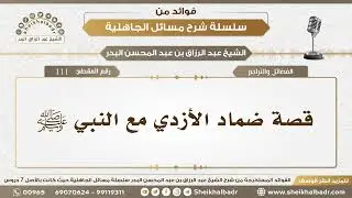 111- قصة ضماد الأزدي مع النبي ﷺ - الشيخ عبد الرزاق البدر