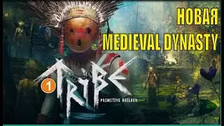 Tribe: Primitive Builder - Новая Medieval Dynasty?