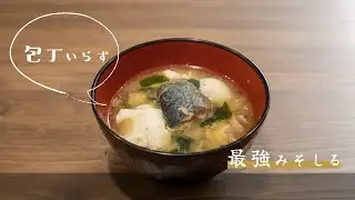 【包丁いらず】鯖缶まるごと！1杯でタンパク質20g超え？動ける体を作る最強の「具沢山リプロ味噌汁」