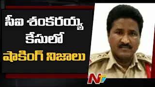 Shocking Facts In CI Shankaraiah Case, Links With Chigurupati Jayaram Case | NTV