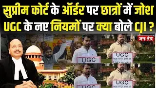 Supreme Court के ऑर्डर पर छात्रों में जोश, UGC के नए नियमों पर क्या बोले CJI ?