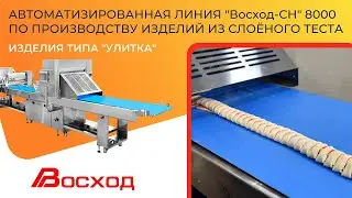 Автоматизированная линия по производству изделий из слоёного теста 