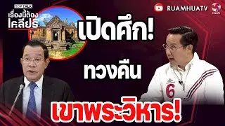 เปิดศึก!ทวงคืน เขาพระวิหาร!  | เรื่องนี้ต้องเคลียร์ Part 1