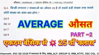 Average (औसत) |Part ~2| Maths short trick in hindi For SSC GD, UP Police, UPSI, CGL, Railway Exams 