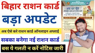 Bihar Ration Card Apply Online 2026: राशन कार्ड ऑनलाइन अप्लाई अब ऐसे करे सबका बनेगा नया राशन कार्ड